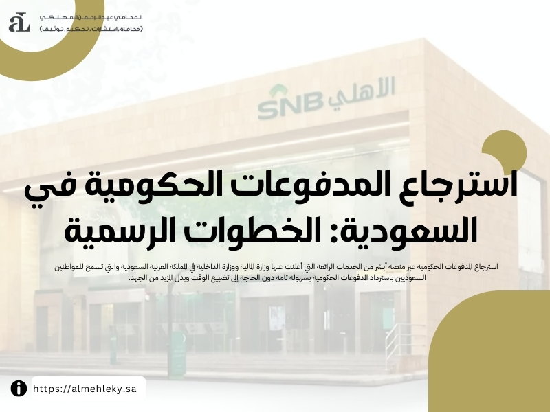 استرجاع المدفوعات الحكومية