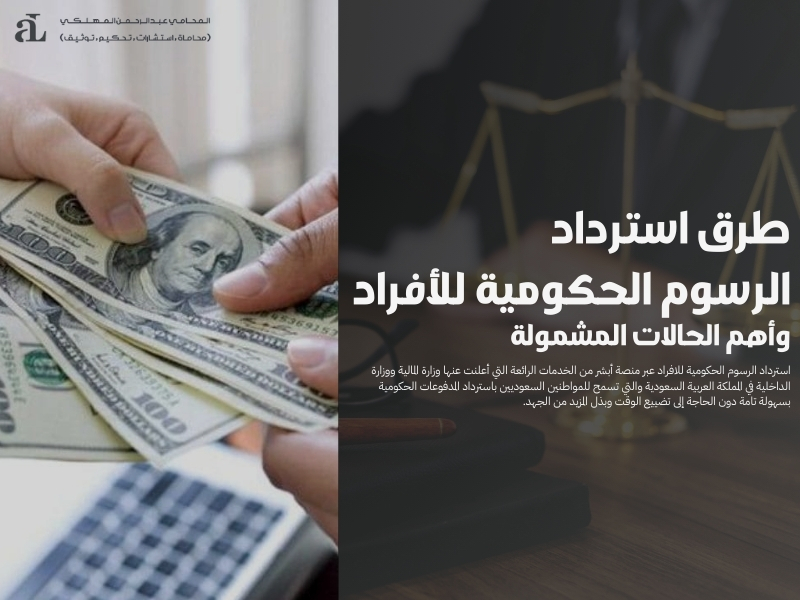 استرداد الرسوم الحكومية للافراد