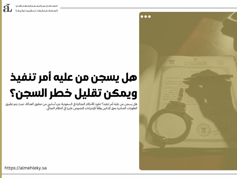 هل يسجن من عليه أمر تنفيذ