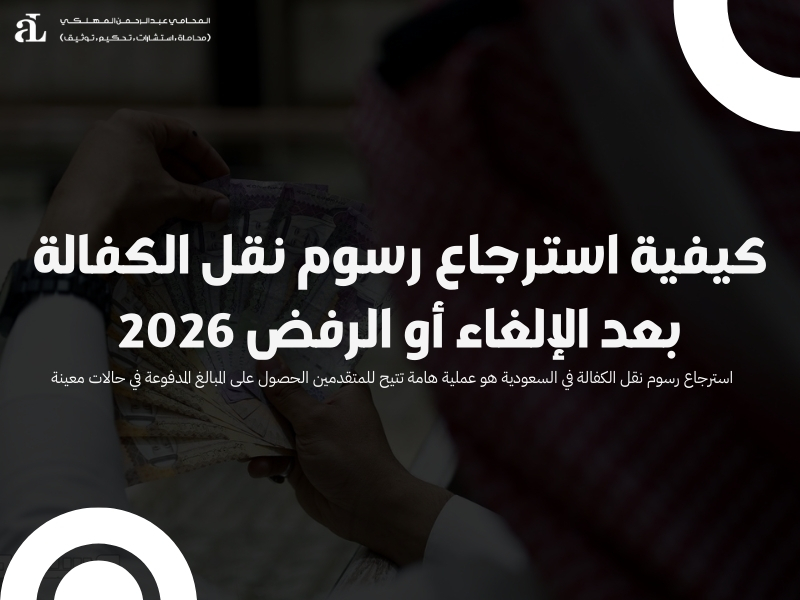 استرجاع رسوم نقل الكفالة