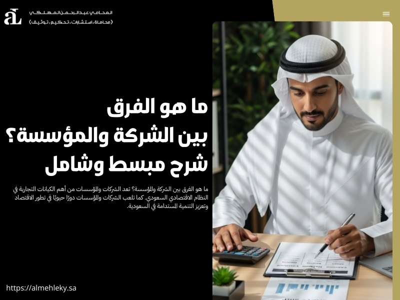 ما هو الفرق بين الشركة والمؤسسة