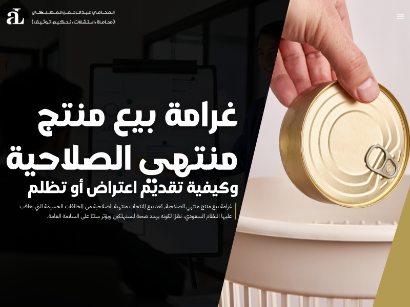 غرامة بيع منتج منتهي الصلاحية