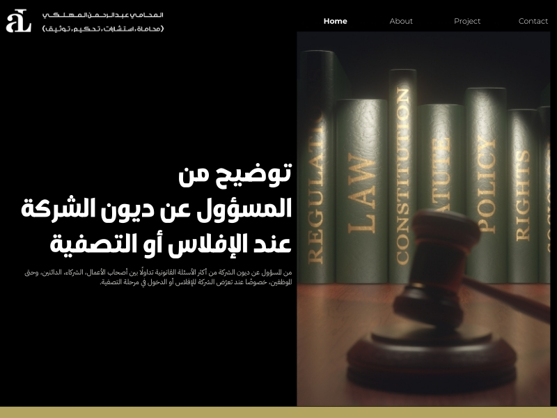 من المسؤول عن ديون الشركة