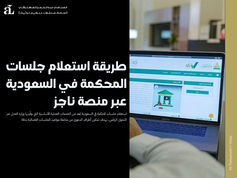 استعلام جلسات المحكمة في السعودية