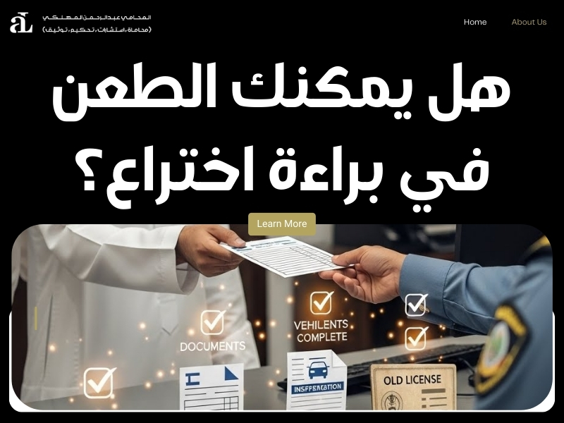 كيفية الطعن في براءة اختراع