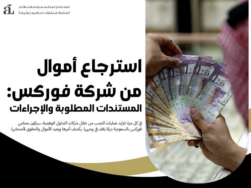 استرجاع أموال من شركة فوركس