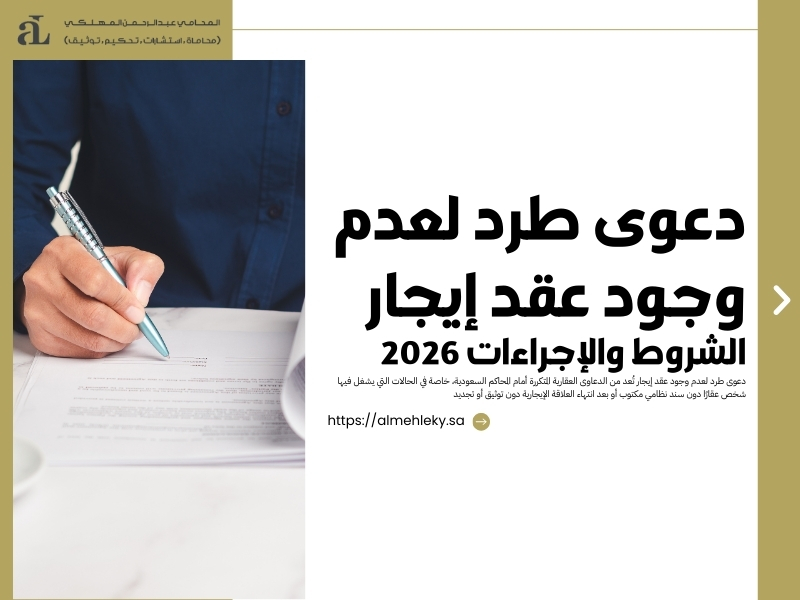 دعوى طرد لعدم وجود عقد إيجار