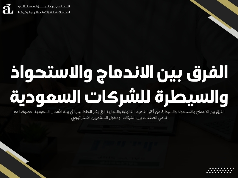 الفرق بين الاندماج والاستحواذ والسيطرة