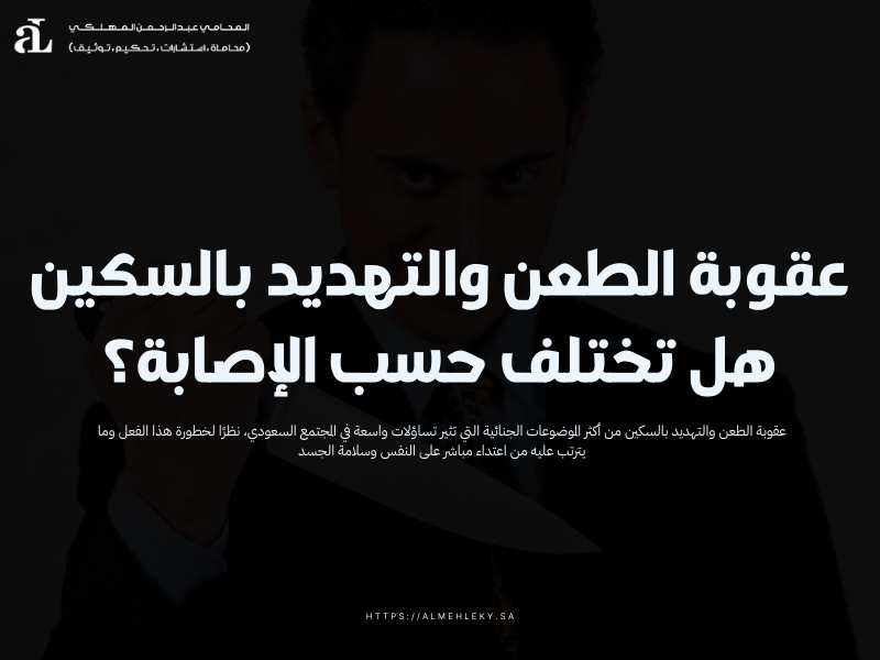 عقوبة الطعن والتهديد بالسكين