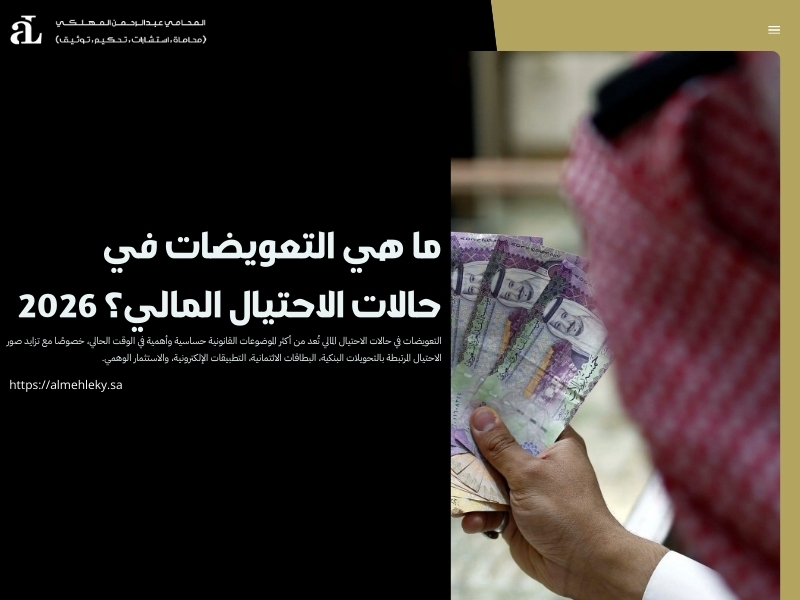 التعويضات في حالات الاحتيال المالي