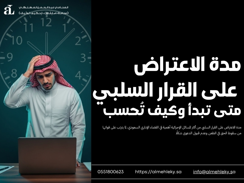 مدة الاعتراض على القرار السلبي