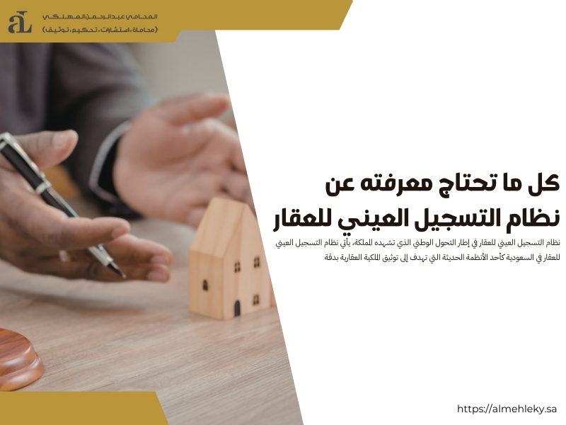 نظام التسجيل العيني للعقار