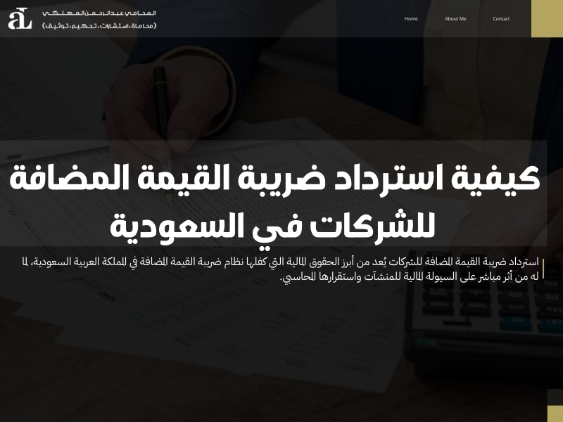 استرداد ضريبة القيمة المضافة للشركات