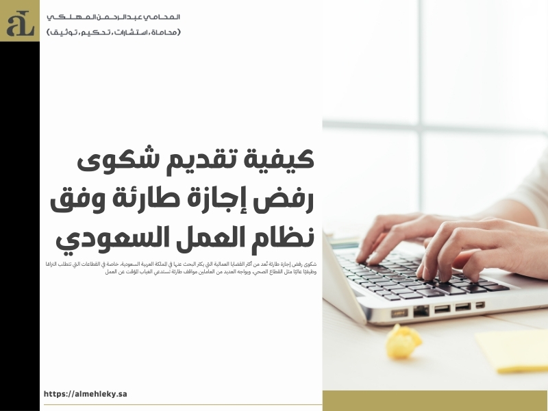 شكوى رفض إجازة طارئة