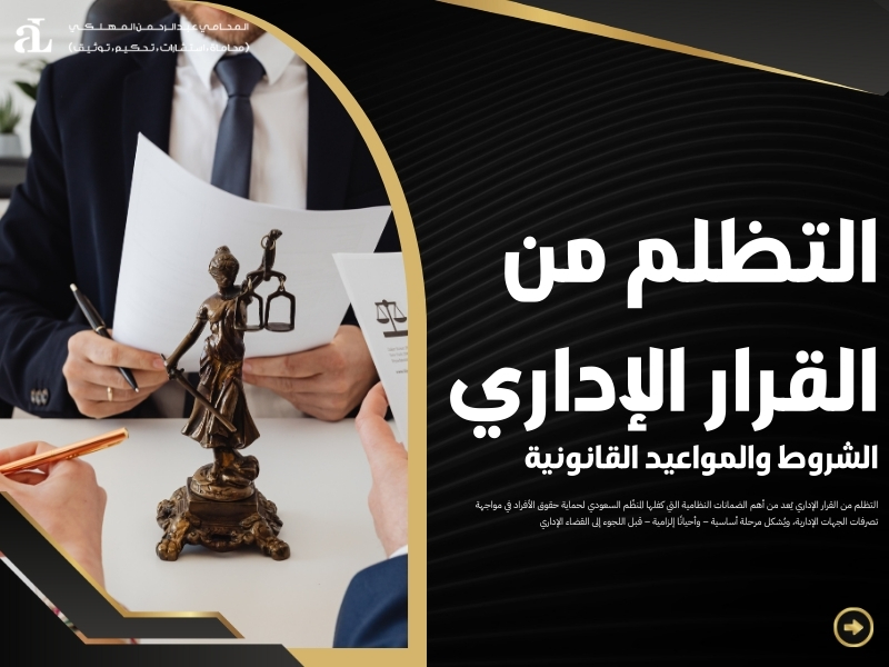 التظلم من القرار الإداري