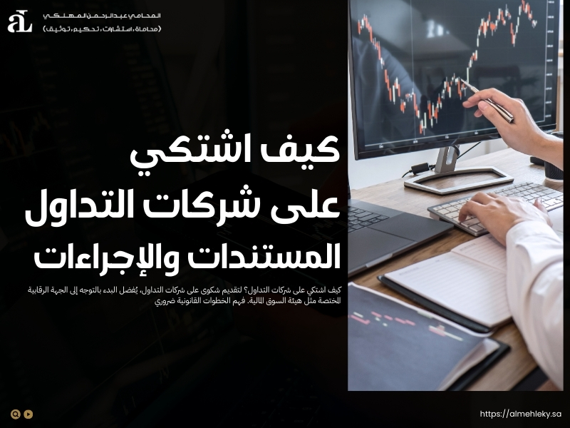 كيف اشتكي على شركات التداول