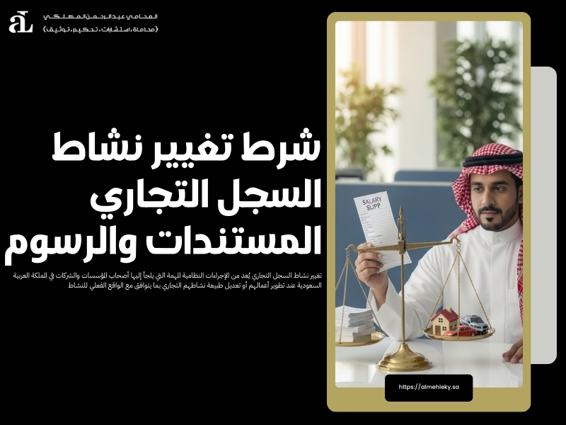 تغيير نشاط السجل التجاري