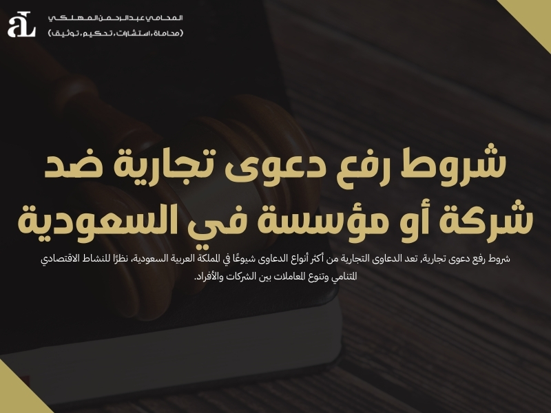 شروط رفع دعوى تجارية