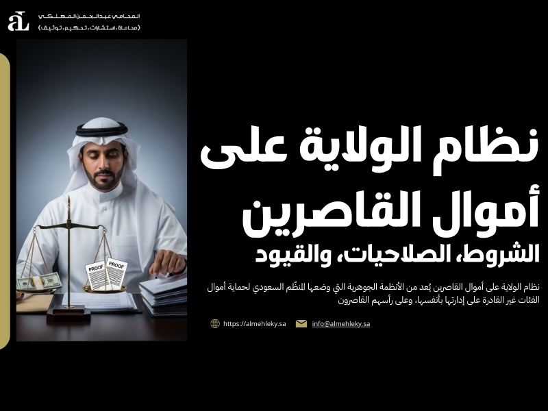 نظام الولاية على أموال القاصرين​