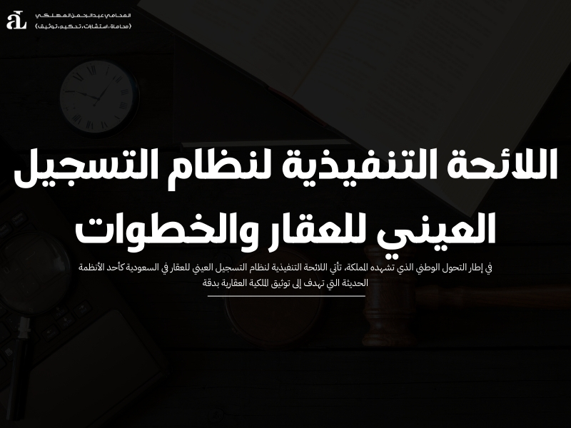 اللائحة التنفيذية لنظام التسجيل العيني للعقار