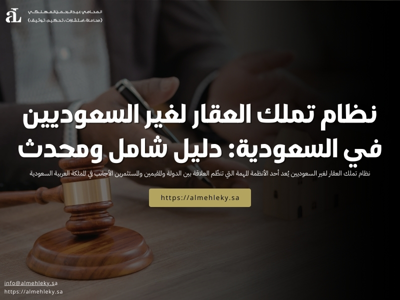 نظام تملك العقار لغير السعوديين​