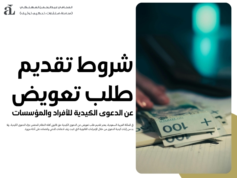 تقديم طلب تعويض عن الدعوى الكيدية