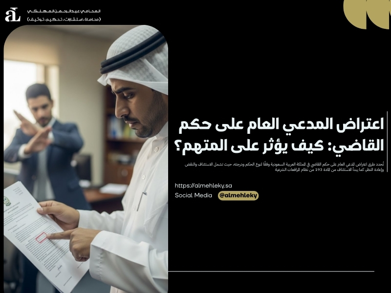 اعتراض المدعي العام على حكم القاضي