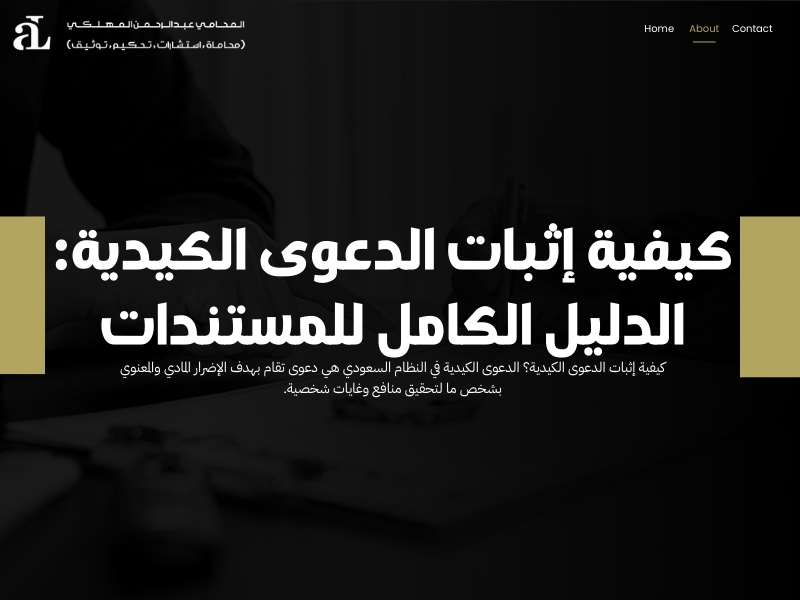 كيفية إثبات الدعوى الكيدية