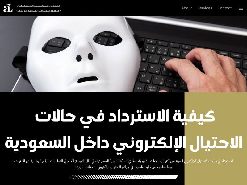 الاسترداد في حالات الاحتيال الإلكتروني