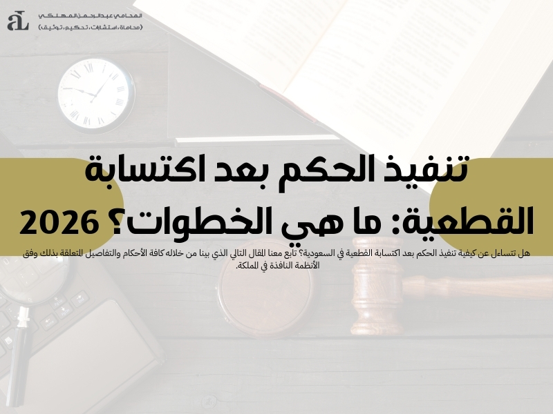 تنفيذ الحكم بعد اكتسابة القطعية