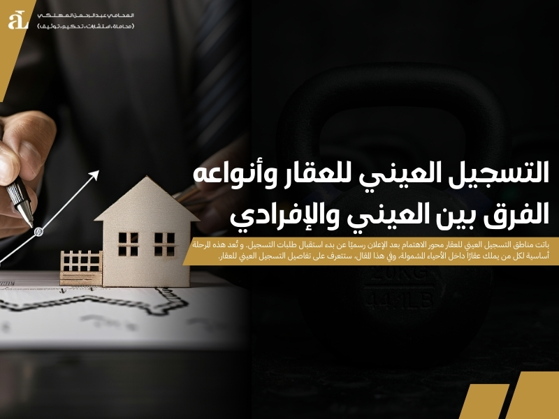 التسجيل العيني للعقار