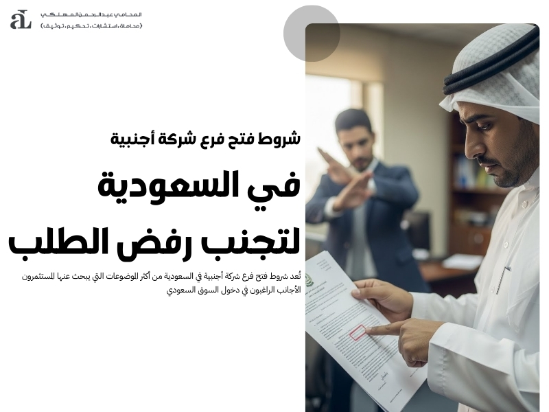 شروط فتح فرع شركة أجنبية في السعودية
