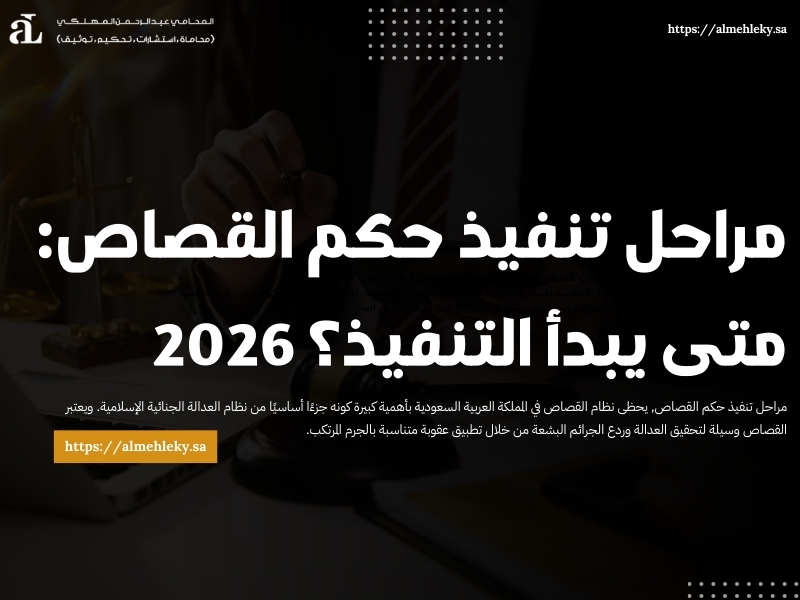 مراحل تنفيذ حكم القصاص