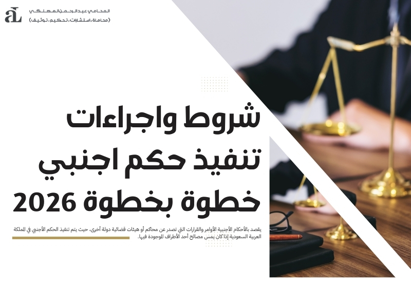 شروط واجراءات تنفيذ حكم اجنبي