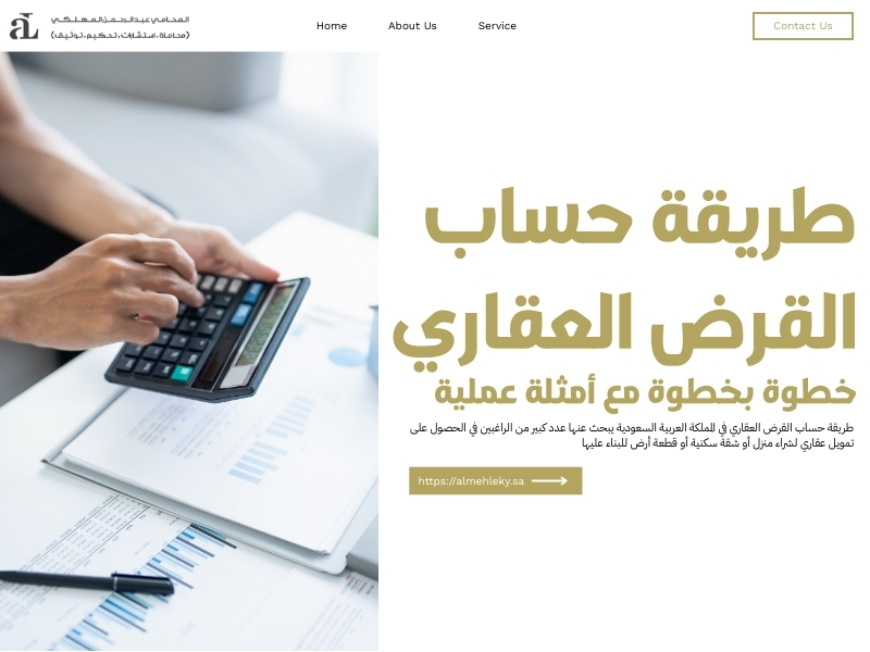 طريقة حساب القرض العقاري