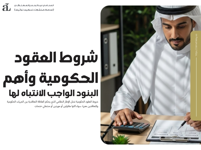 شروط العقود الحكومية