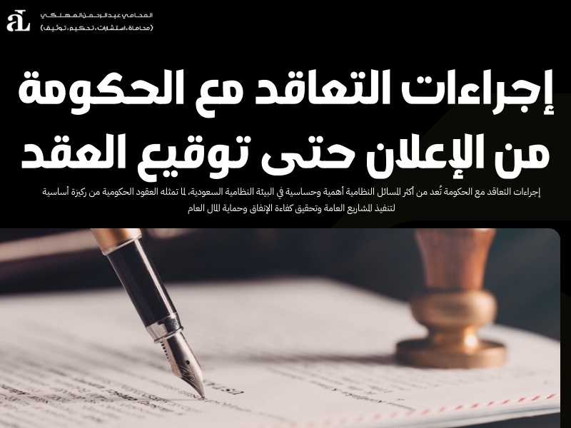 إجراءات التعاقد مع الحكومة