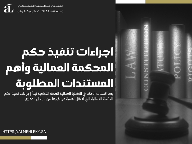 اجراءات تنفيذ حكم المحكمة العمالية