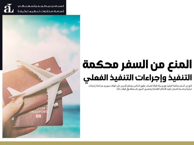 المنع من السفر محكمة التنفيذ