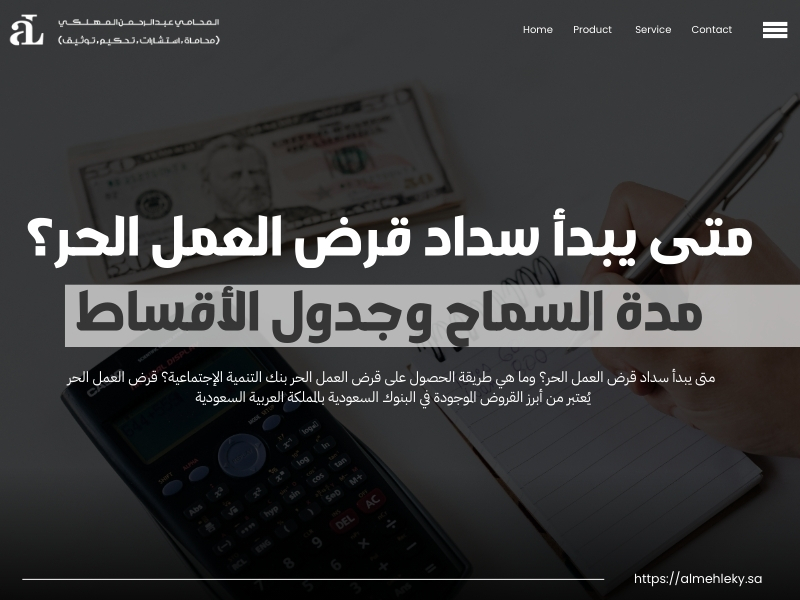 متى يبدأ سداد قرض العمل الحر