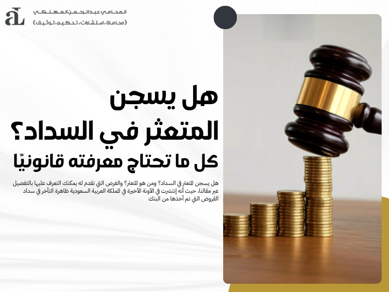 هل يسجن المتعثر في السداد