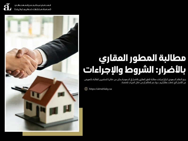 مطالبة المطور العقاري بالاضرار