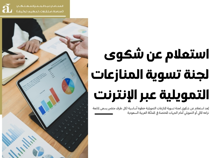 استعلام عن شكوى لجنة تسوية المنازعات التمويلية