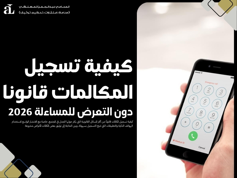 كيفية تسجيل المكالمات قانونا