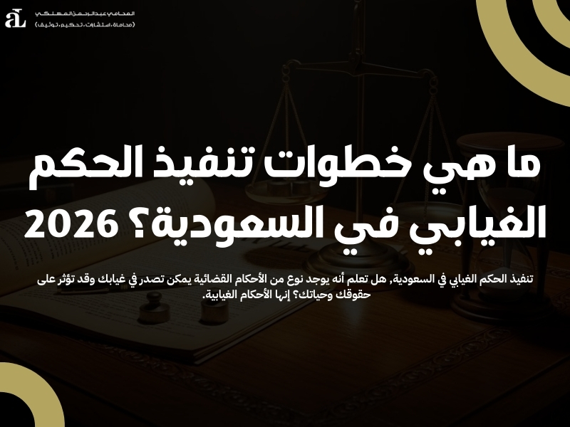 تنفيذ الحكم الغيابي في السعودية