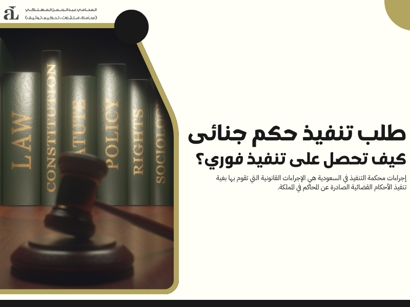 طلب تنفيذ حكم جنائى