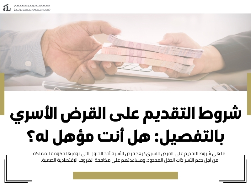 شروط التقديم على القرض الاسري