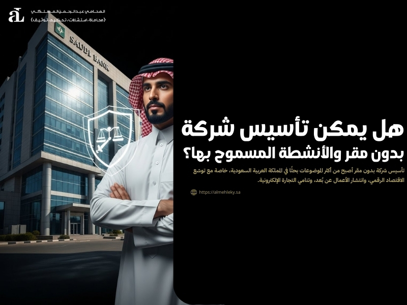 تأسيس شركة بدون مقر