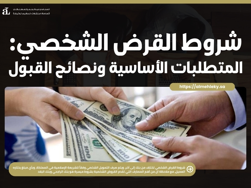 شروط القرض الشخصي