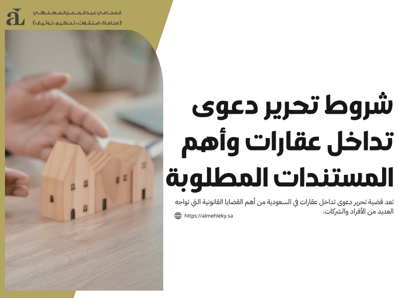 تحرير دعوى تداخل عقارات